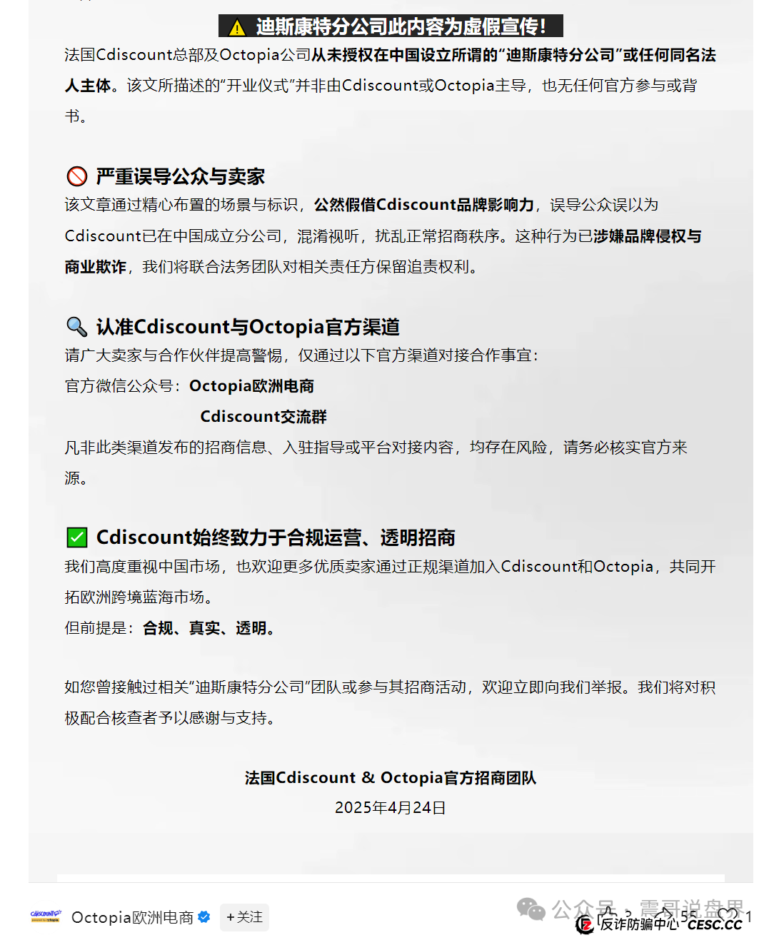 迪斯康特链商圈（Cdiscount）资金盘骗局，法国总部的澄清声明