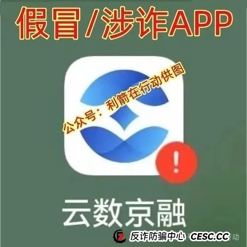云数京融APP是“云数贸”诈骗项目，“碰瓷”京东的骗局！请别被骗了！