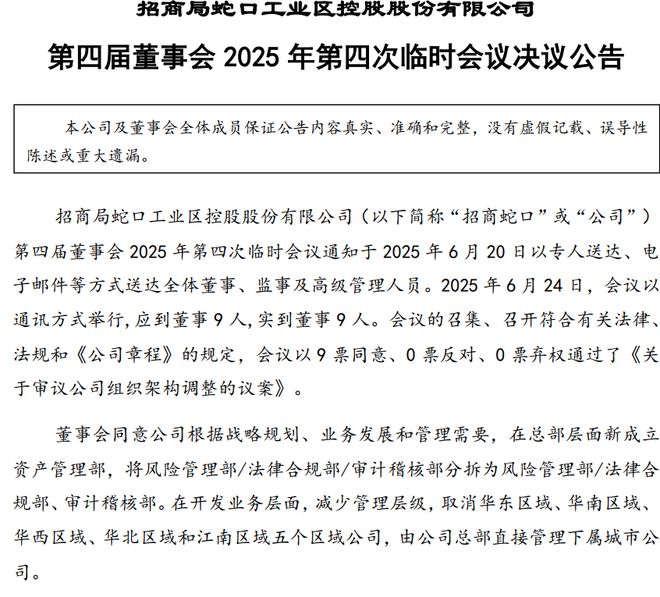 招商蛇口大调整！董事长去年薪资降超50%