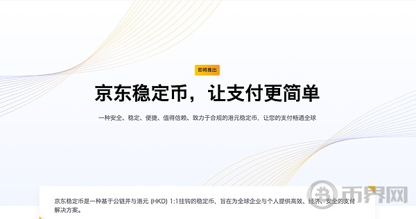 从京东试水稳定币:看Web3从业者的下一个增长蓝海 从京东试水稳定币:看Web3从业者的下一个增长蓝海