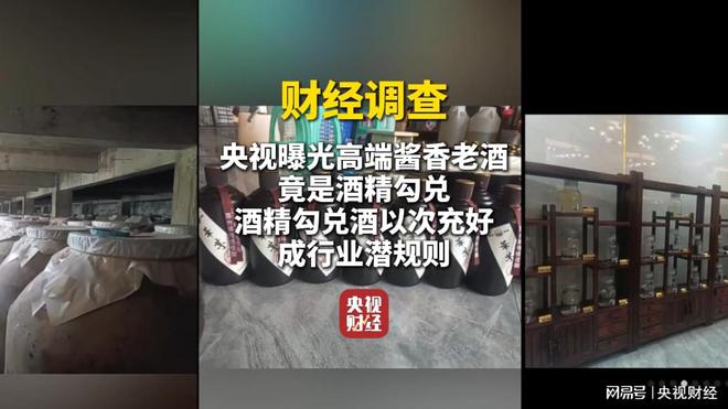 财经调查丨以次充好!央视曝光高端酱香老酒竟是酒精勾兑 财经调查丨以次充好!央视曝光高端酱香老酒竟是酒精勾兑