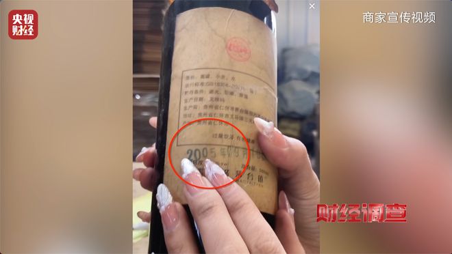 直播间里的“老酒”是假酒？总台《财经调查》曝光虚构“年份酒”→