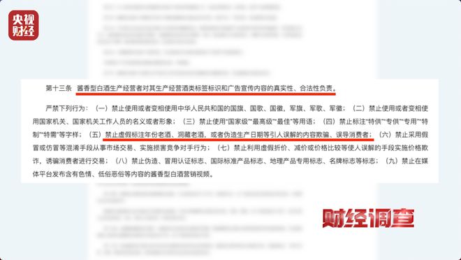 直播间里的“老酒”是假酒？总台《财经调查》曝光虚构“年份酒”→