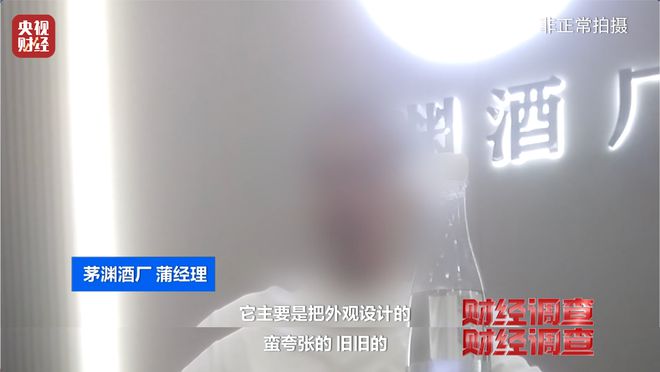 直播间里的“老酒”是假酒？总台《财经调查》曝光虚构“年份酒”→