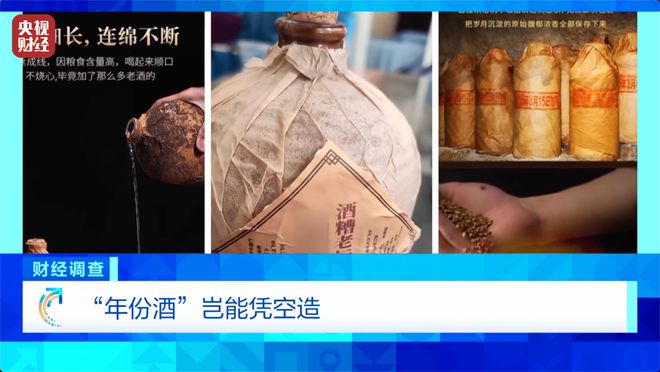 直播间里的“老酒”是假酒？总台《财经调查》曝光虚构“年份酒”→