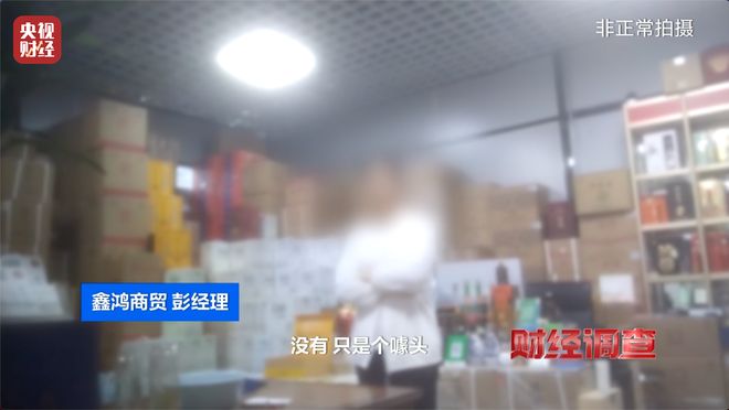 直播间里的“老酒”是假酒？总台《财经调查》曝光虚构“年份酒”→