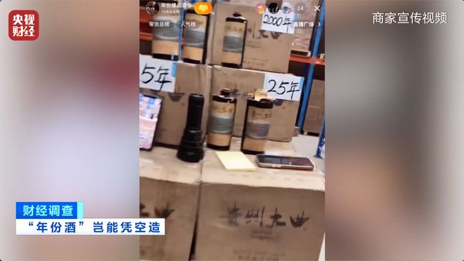 直播间里的“老酒”是假酒？总台《财经调查》曝光虚构“年份酒”→