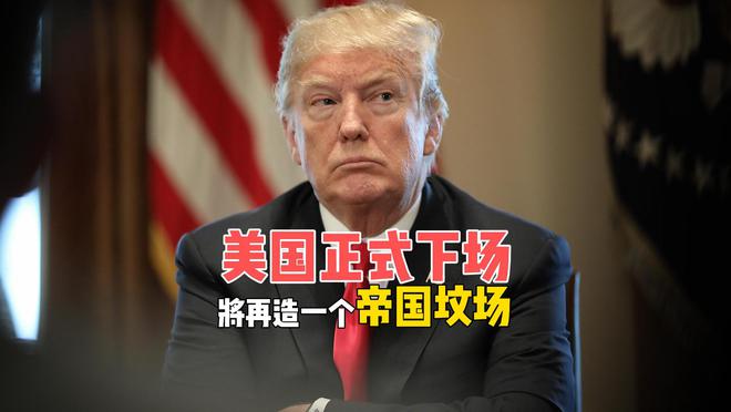 美军正式下场,特朗普遭以色列挖坑,还是没吸取帝国坟场的教训 美军正式下场,特朗普遭以色列挖坑,还是没吸取帝国坟场的教训