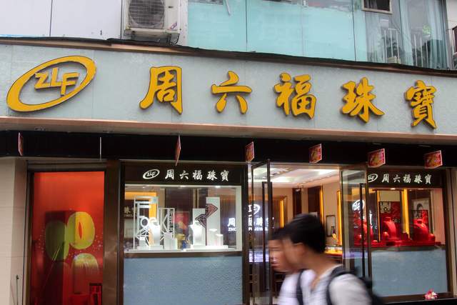 5年分近14亿后再募9亿，周六福A股折戟后将在港股上市了