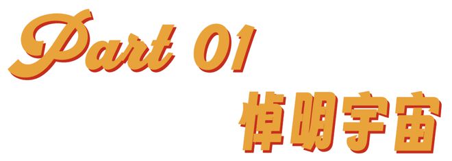 当明朝成了流量密码，喜羊羊都被塞进了悼明神话