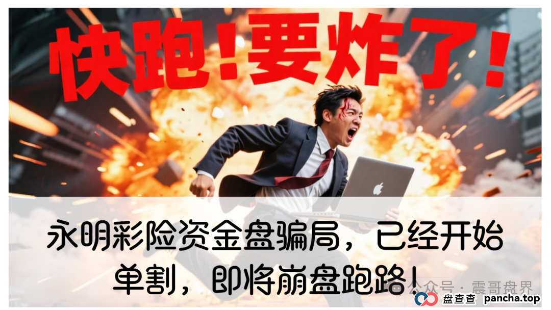 永明彩险资金盘骗局,已经开始单割,即将崩盘跑路! 永明彩险资金盘骗局,已经开始单割,即将崩盘跑路!