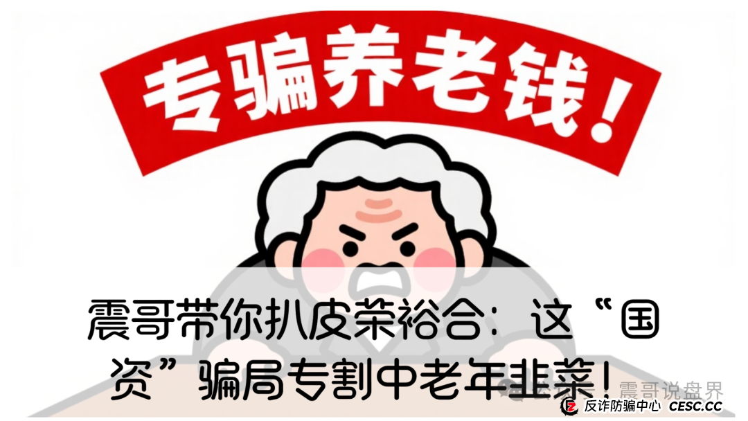 震哥带你扒皮荣裕合:这“国资”骗局专割中老年韭菜! 震哥带你扒皮荣裕合:这“国资”骗局专割中老年韭菜!