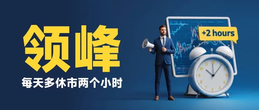 每天多休市两个小时 领峰贵金属人为制造跳空缺口