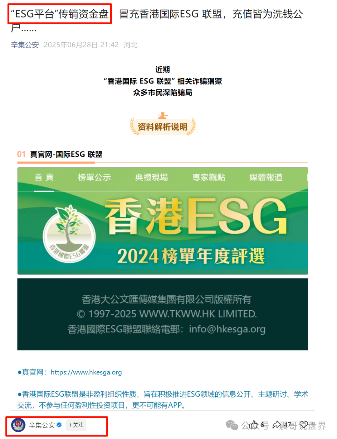 “ESG平台”是假冒的资金盘骗局,公安已发文曝光,即将崩盘跑路 “ESG平台”是假冒的资金盘骗局,公安已发文曝光,即将崩盘跑路