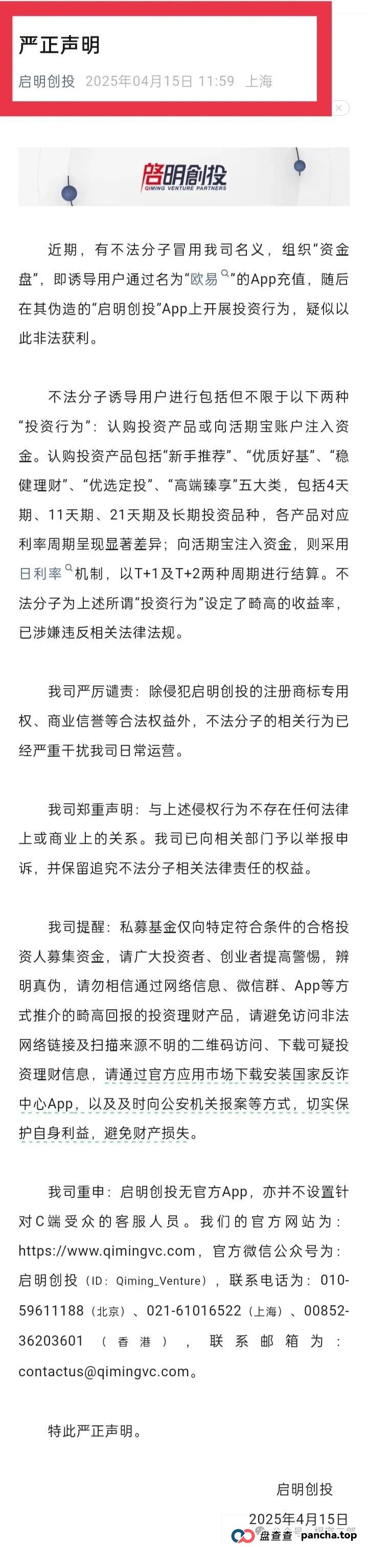 曝光套牌＂启明创投＂正规公司的分红类资金盘骗局！