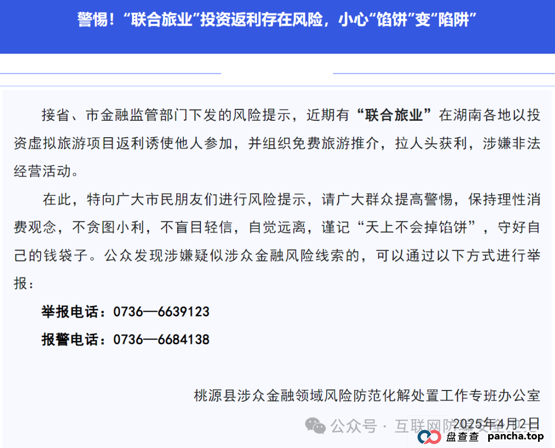 警惕！ “联合旅业” 涉嫌传销式骗局：当免费旅游噱头撞上投资陷阱