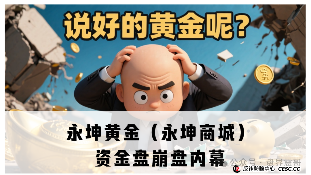 永坤黄金(永坤商城)资金盘崩盘内幕:震哥带你扒一扒这场200亿的“黄金”骗局 永坤黄金(永坤商城)资金盘崩盘内幕:震哥带你扒一扒这场200亿的“黄金”骗局