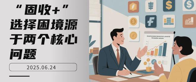 “固收+”选择困境源于两个核心问题 “固收+”选择困境源于两个核心问题