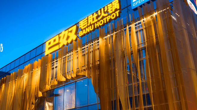 贵价火锅巴奴赴港IPO，“火锅第三股”能否如愿？