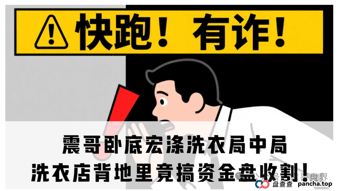震哥卧底宏涤洗衣局中局:洗衣店背地里竟搞资金盘收割! 震哥卧底宏涤洗衣局中局:洗衣店背地里竟搞资金盘收割!