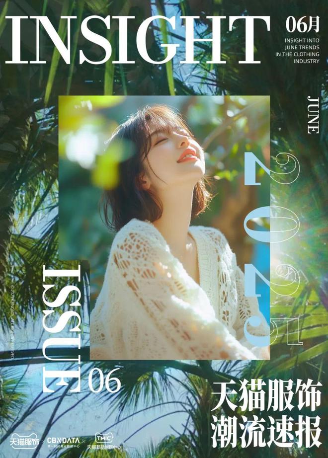 天猫服饰潮流速报（6月A刊）| CBNData报告
