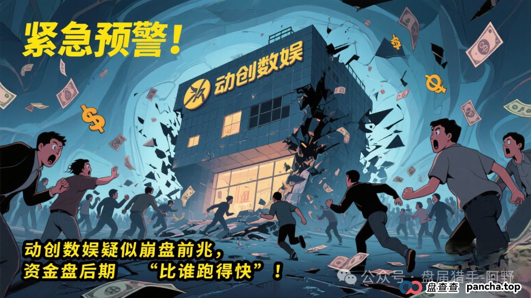 紧急预警!动创数娱疑似崩盘前兆,资金盘后期“比谁跑得快”! 紧急预警!动创数娱疑似崩盘前兆,资金盘后期“比谁跑得快”!