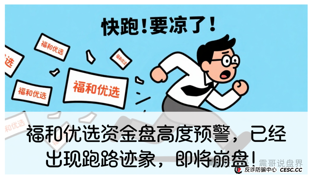 福和优选资金盘高度预警,已经出现跑路迹象,即将崩盘! 福和优选资金盘高度预警,已经出现跑路迹象,即将崩盘!