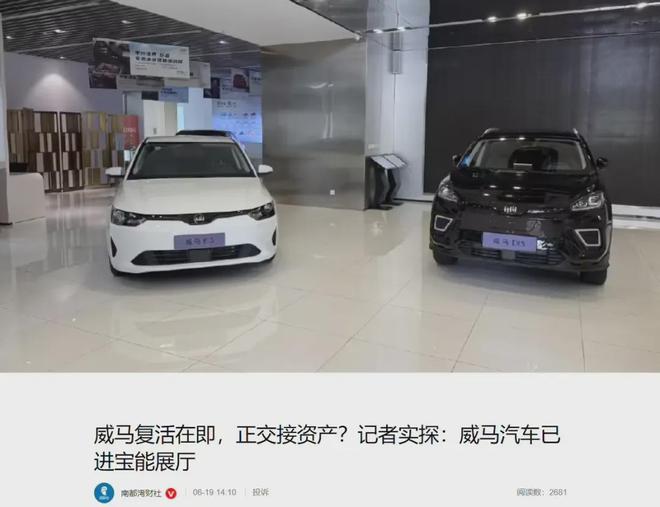 宝能被曝正在收购威马