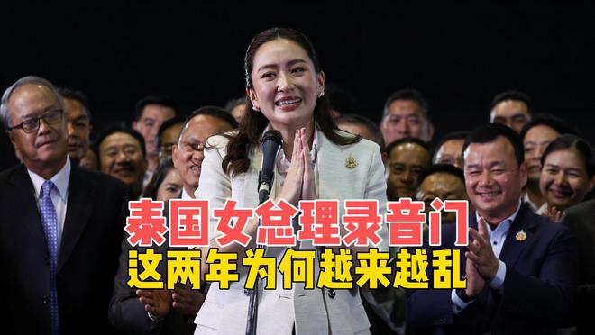 东南亚也要乱?泰国女总理录音门,硝烟四起,全球经济何时见底? 东南亚也要乱?泰国女总理录音门,硝烟四起,全球经济何时见底?