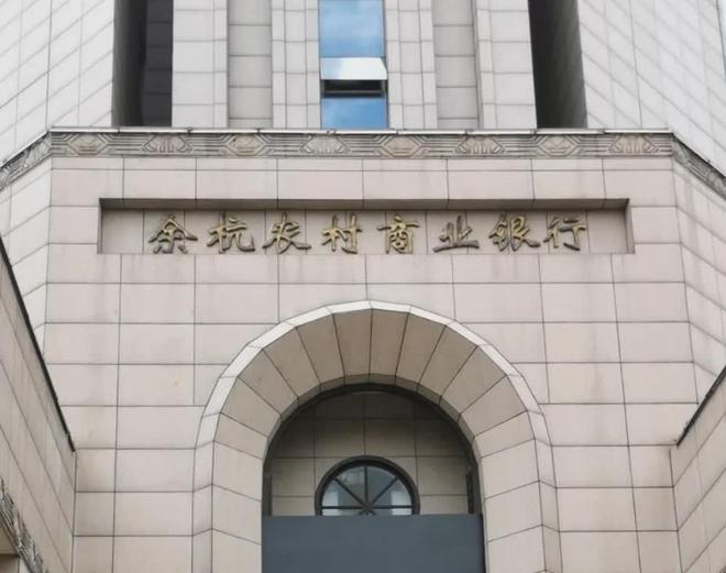 浙江余杭国资罕见清仓农商行股权，转让价8.35亿、须本地企业接手