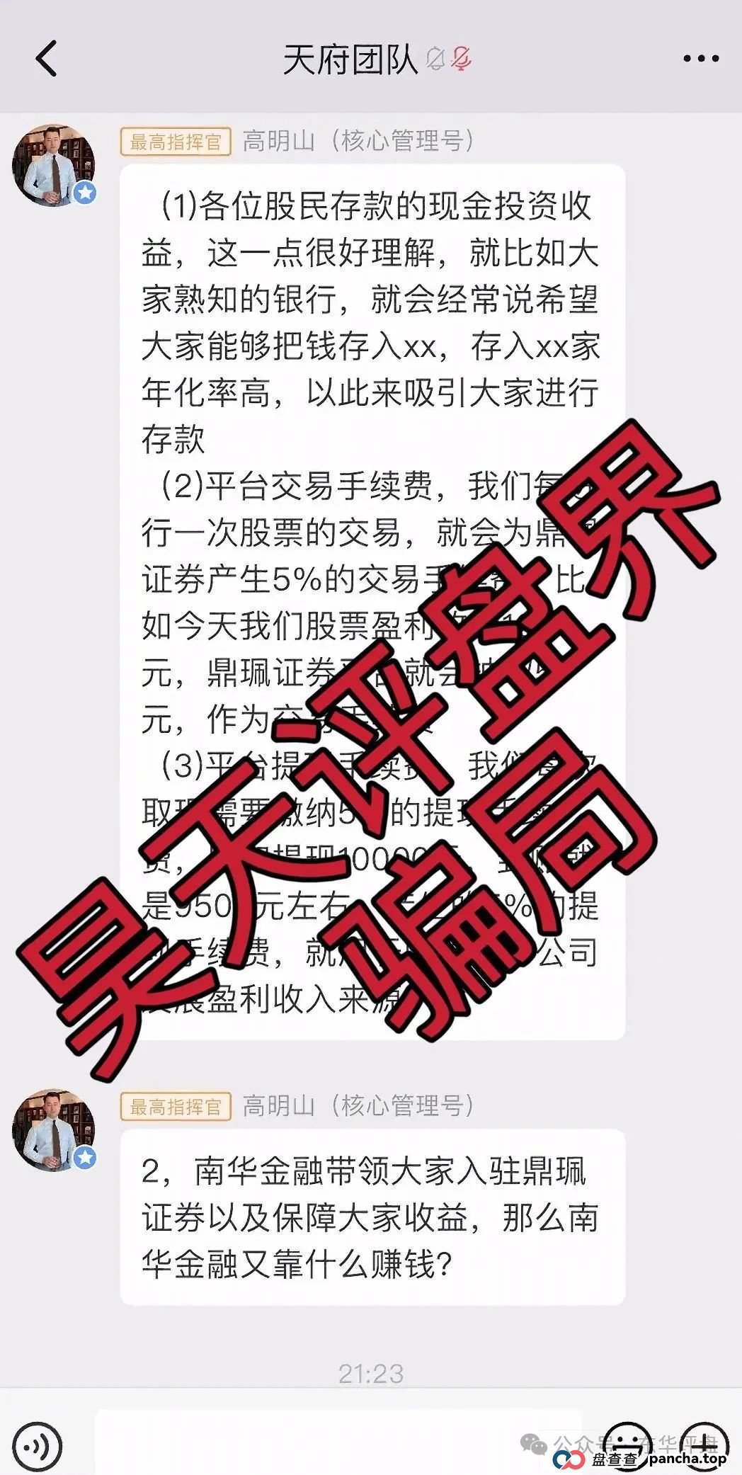 高度预警:南华金融(鼎珮证劵)股票跟单类资金盘骗局,操盘手老高圈钱过亿,大量单割会员,即将崩盘跑路! 高度预警:南华金融(鼎珮证劵)股票跟单类资金盘骗局,操盘手老高圈钱过亿,大量单割会员,即将崩盘跑路!