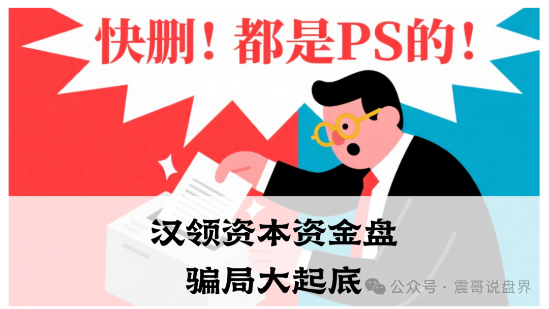 汉领资本资金盘骗局大起底，官方已经发了澄清声明，高度警惕