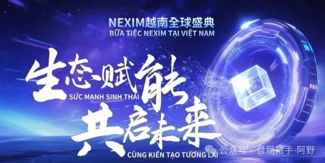 血本无归预警!NEXIM加密支付,这场越南大会背后是传销骗局深渊 血本无归预警!NEXIM加密支付,这场越南大会背后是传销骗局深渊