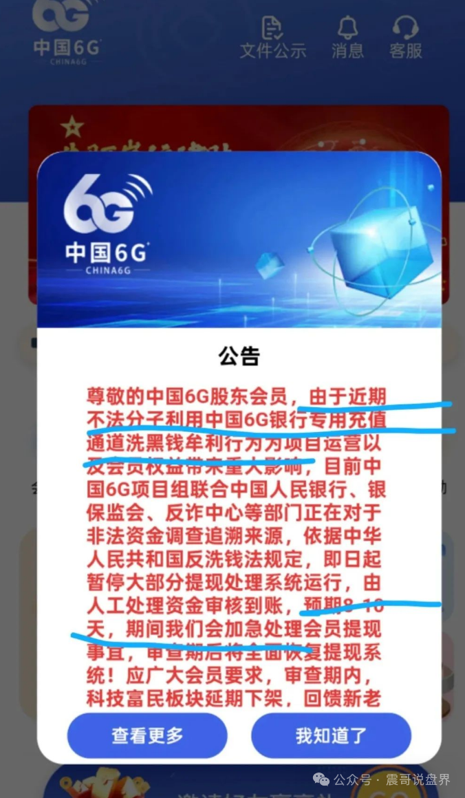 中国6G资金盘：震哥再曝惊天骗局，操盘手自导自演准备跑路！