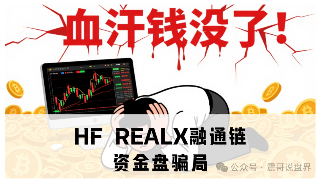 HF REALX融通链资金盘骗局,已经单割,即将崩盘 HF REALX融通链资金盘骗局,已经单割,即将崩盘