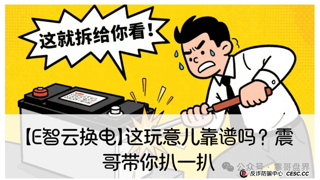 【E智云换电】这玩意儿靠谱吗?震哥带你扒一扒 【E智云换电】这玩意儿靠谱吗?震哥带你扒一扒