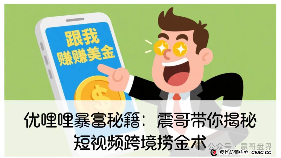 优哩哩暴富秘籍:震哥带你揭秘短视频跨境捞金术 优哩哩暴富秘籍:震哥带你揭秘短视频跨境捞金术