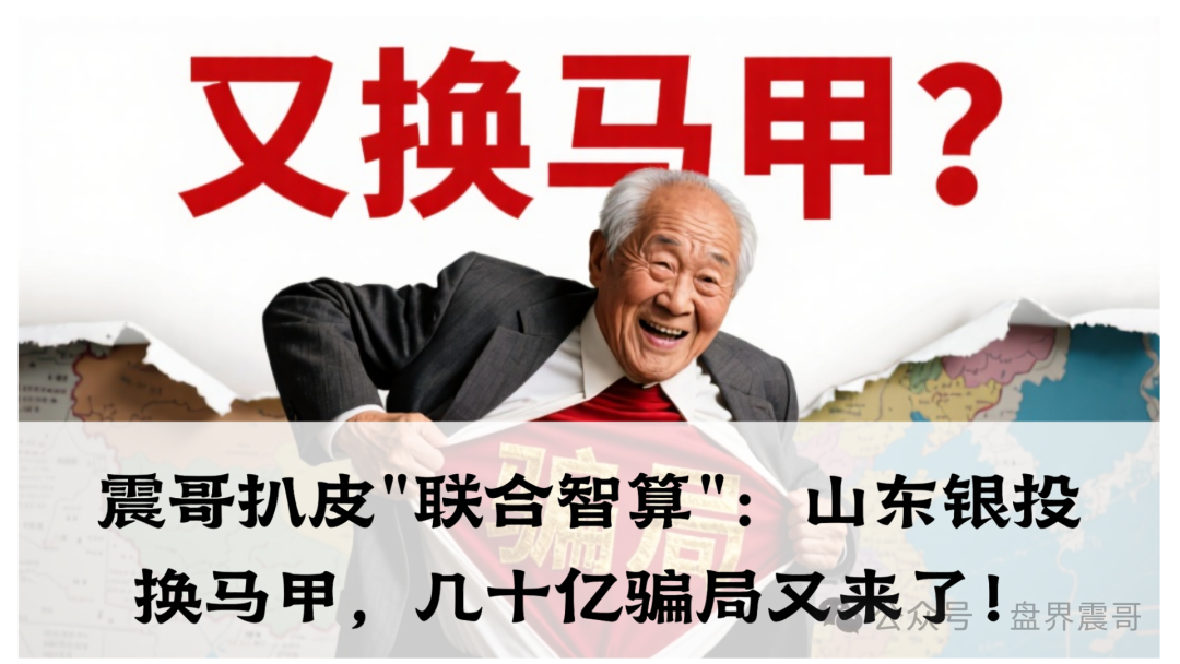 震哥扒皮"联合智算":山东银投换马甲,几十亿骗局又来了! 震哥扒皮"联合智算":山东银投换马甲,几十亿骗局又来了!