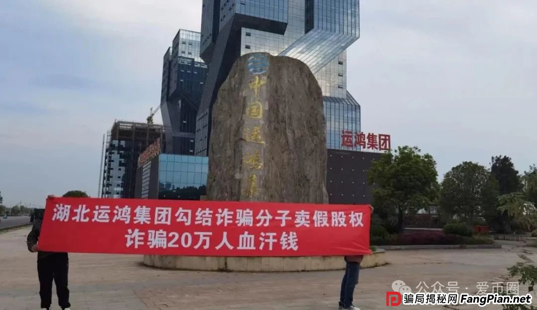 运鸿原始股骗局揭秘：运鸿集团股票真的还是假的？运鸿原始股是骗人的吗？