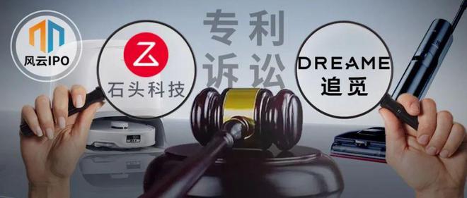 “扫地茅”石头科技布局A+H，与追觅专利战从国内打到国外！