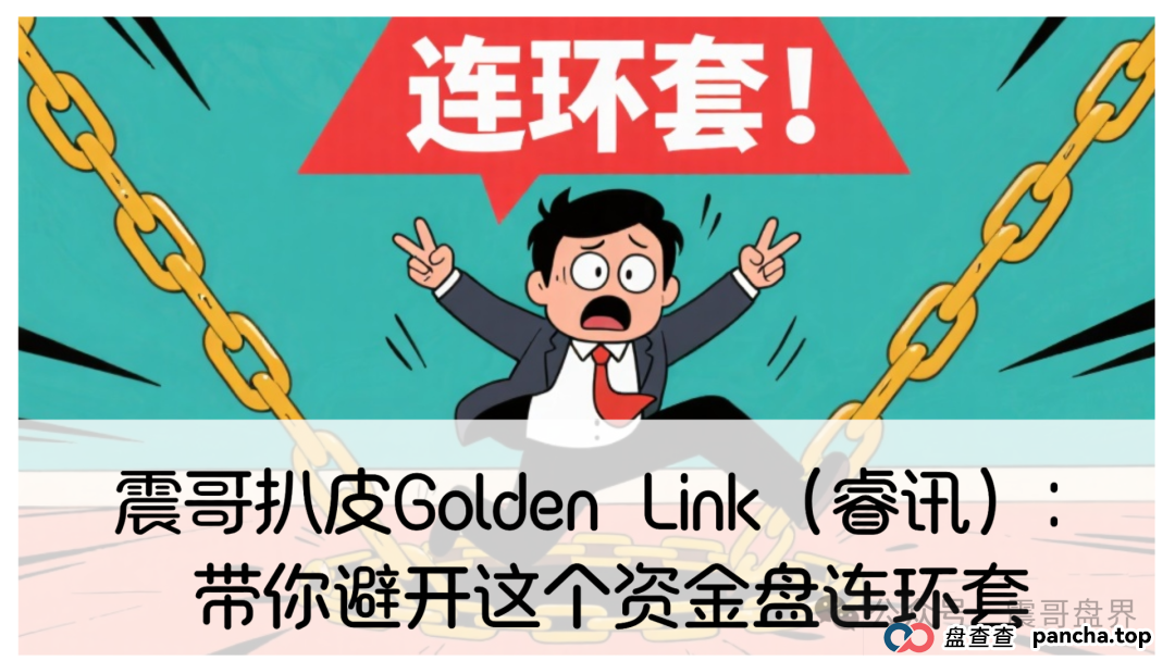 震哥扒皮Golden Link(睿讯):带你避开这个资金盘连环套 震哥扒皮Golden Link(睿讯):带你避开这个资金盘连环套