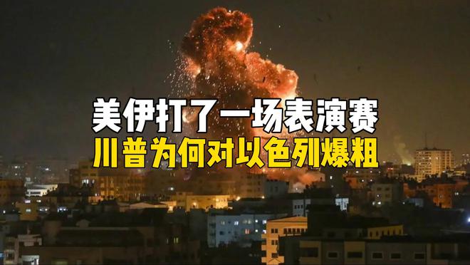 玩的就是心计！一口气看懂伊以冲突大结局