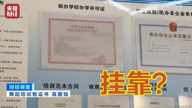 无资质办学、师资证书造假，总台《财经调查》曝光舞蹈培训市场乱象→