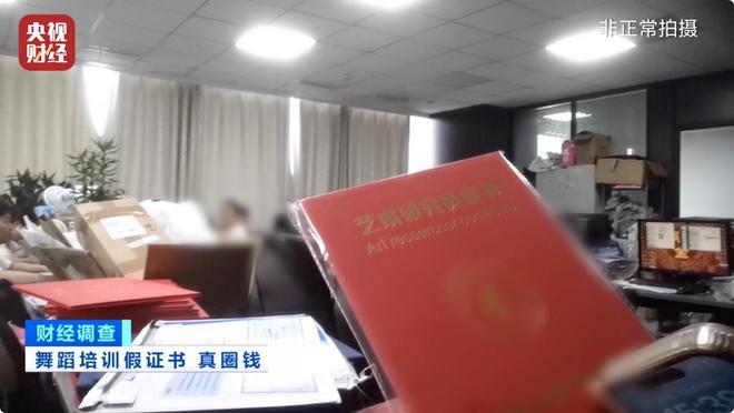 无资质办学、师资证书造假，总台《财经调查》曝光舞蹈培训市场乱象→