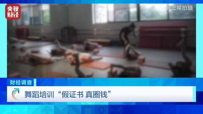 无资质办学、师资证书造假，总台《财经调查》曝光舞蹈培训市场乱象→