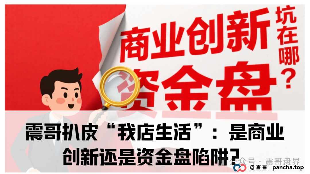 扒皮“我店生活”：是商业创新还是资金盘陷阱？你以为是创新，其实接盘的就是你！​