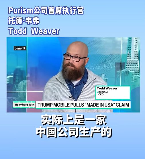 “特朗普手机,美国制造”竟是谎言!美国唯一手机制造商“打脸”:其实是一家中国公司生产!分析师也表示“像中国产品” “特朗普手机,美国制造”竟是谎言!美国唯一手机制造商“打脸”:其实是一家中国公司生产!分析师也表示“像中国产品”