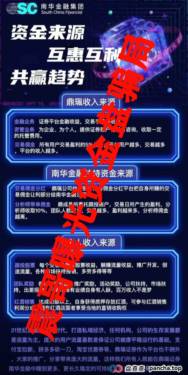 警惕:南华金融(VMS鼎珮证劵)跟投资金盘骗局,大量单割圈钱过亿,即将崩盘跑路 警惕:南华金融(VMS鼎珮证劵)跟投资金盘骗局,大量单割圈钱过亿,即将崩盘跑路