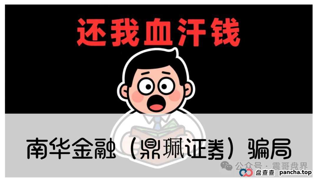 警惕:南华金融(VMS鼎珮证劵)跟投资金盘骗局,大量单割圈钱过亿,即将崩盘跑路 警惕:南华金融(VMS鼎珮证劵)跟投资金盘骗局,大量单割圈钱过亿,即将崩盘跑路