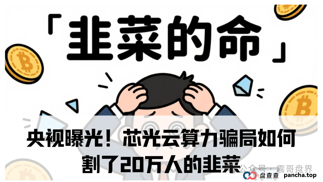 央视曝光!芯光云算力骗局如何割了20万人的韭菜 央视曝光!芯光云算力骗局如何割了20万人的韭菜